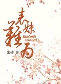 表妹難為