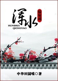 (综琼瑶同人)综琼瑶之浑水