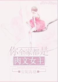 你全家都是肉文女主!