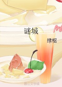情迷局中人/謎城