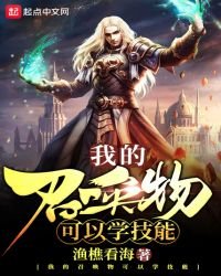 我的召喚物可以學技能