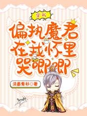 穿书,偏执魔君在我怀里哭唧唧