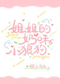 姐姐的奶味小狼狗