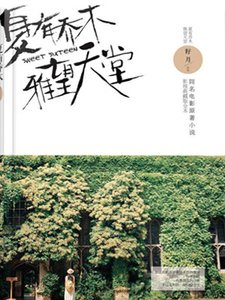 夏有喬木,雅望天堂