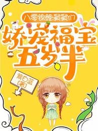 八零錦鯉:舅舅們嬌寵福寶五歲半
