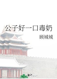 公子好一口毒奶