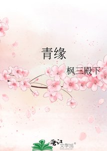 青缘