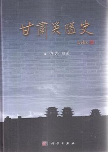 甘肃关隘史(出版书)