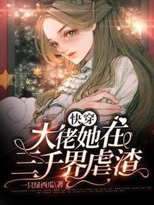 快穿:大佬她在三千界虐渣