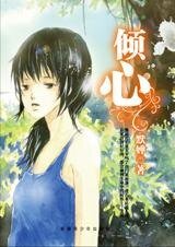 芳邻冤家：倾心