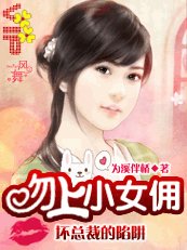 壞總裁的陷阱：吻上小女傭
