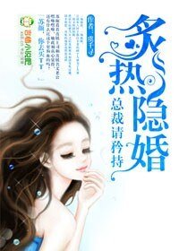 隱婚，總裁請淡定-炙熱隱婚,總裁請矜持