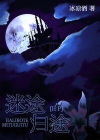 [HP]迷途歸途