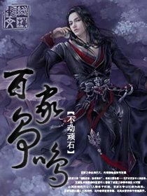 百家爭鳴