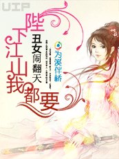 醜女鬧翻天：陛下江山我都要