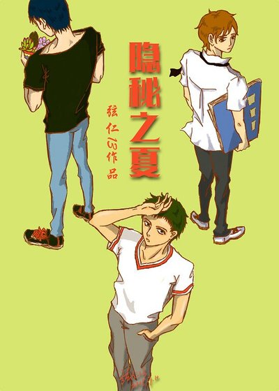 隐秘之夏
