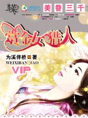 美眷三千：赏金女猎人