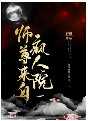 师尊来自疯人院[穿书]