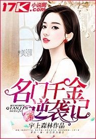 名門千金逆襲記