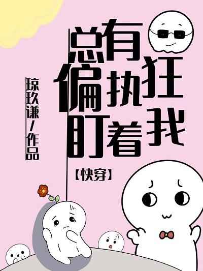總有偏執狂盯着我[快穿]