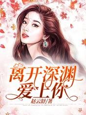 離開深淵愛上你