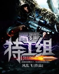 雷霆特工組