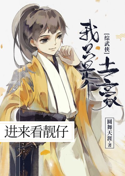 （無CP/綜武俠同人）我只是個土豪[綜武俠]