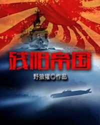 殘陽帝國