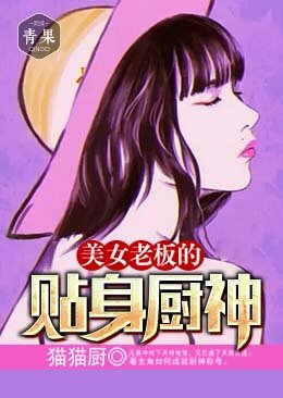 美女老闆的貼身廚神
