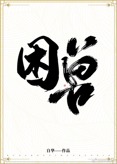 困獸