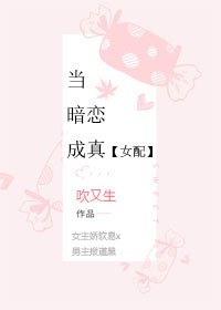 当暗恋成真[女配]