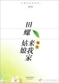 田螺姑娘来我家gl