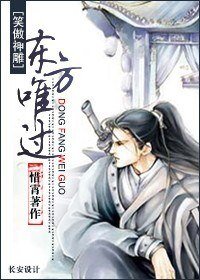 （笑傲+神鵰同人/BL）東方唯過