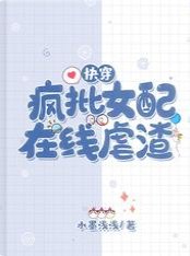 快穿：瘋批女配線上虐渣