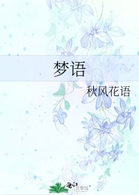 梦语