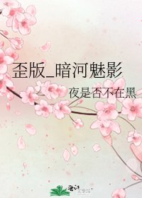 歪版_暗河魅影
