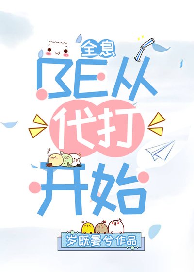 BE从代打开始[全息]