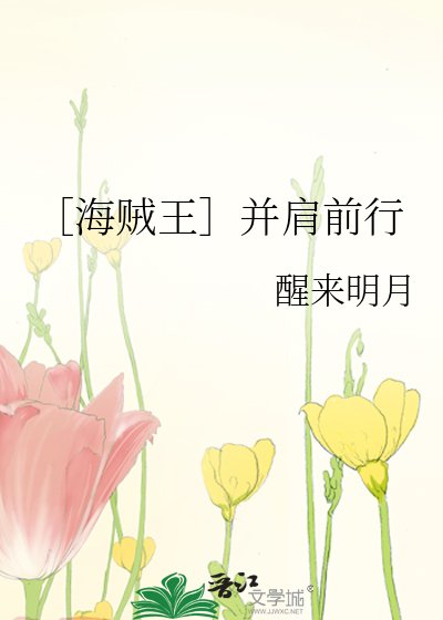［海贼王］并肩前行