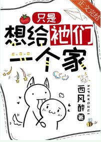 只是想給祂們一個家/普通人，每天都在修羅場蹦迪