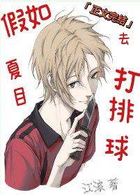 （綜漫同人）假如夏目去打排球