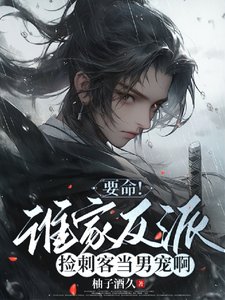 穿成刺客后，我成了反派男宠/要命！谁家反派捡刺客当男宠啊