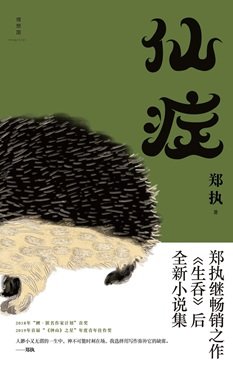 仙症（出書版）
