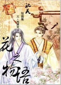 琼开七月天+夜空罂粟+梨花泪+海棠花开+蒲公英的方向（花之物语系列）