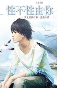 性不性由你（出书版）