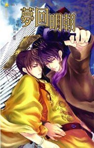 梦回明朝