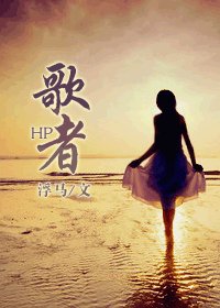 （BG/HP同人）HP之歌者